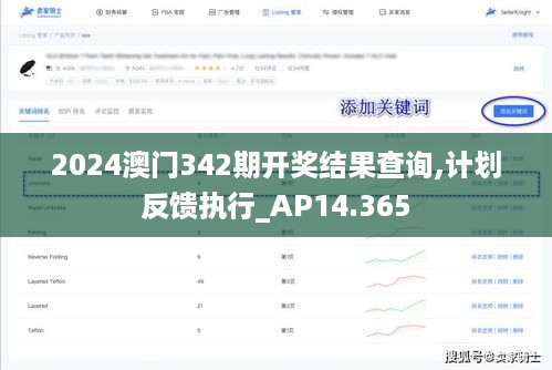 2024澳门342期开奖结果查询,计划反馈执行_AP14.365