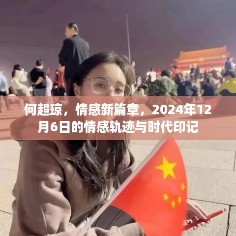 何超琼的情感新篇章，时代印记与情感轨迹的交融（2024年12月6日）