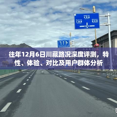 往年12月川藏路况深度解析，特性、体验、对比及用户群体探讨