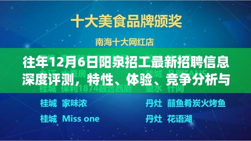 往年12月6日阳泉最新招聘信息深度解析，特性、体验、竞争态势与目标用户分析