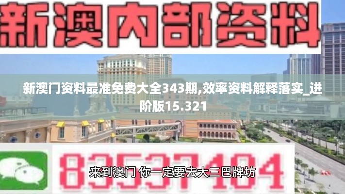 新澳门资料最准免费大全343期,效率资料解释落实_进阶版15.321