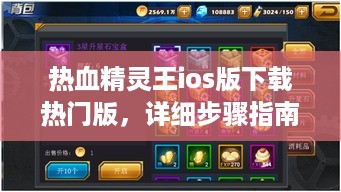 热血精灵王iOS版下载攻略，热门版详细步骤指南