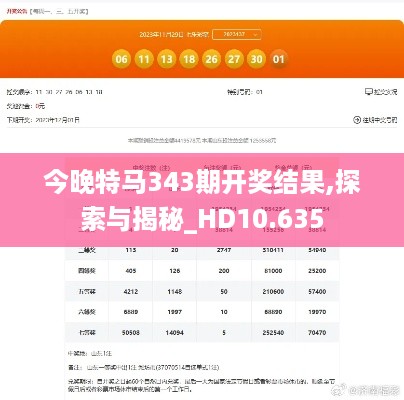 今晚特马343期开奖结果,探索与揭秘_HD10.635