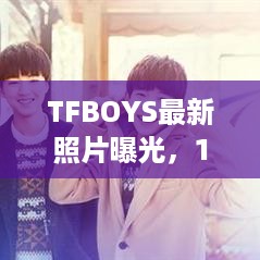 TFBOYS最新照片曝光，12月6日独家记忆回顾