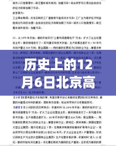 北京高考深度评测，历史上的十二月六日最新情况分析