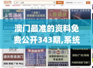 澳门最准的资料免费公开343期,系统解答解释落实_复古版3.684