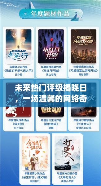 未来热门评级揭晓日，网络奇遇温情上演