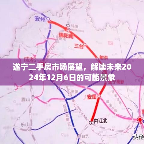 遂宁二手房市场展望，未来景象解读至2024年12月6日展望报告