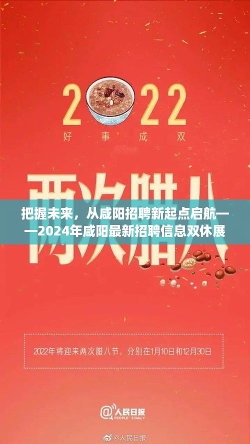 咸阳招聘新起点启航，把握未来，展望双休的招聘信息盛宴