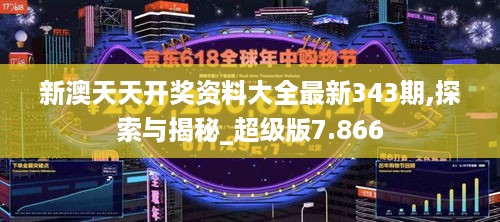 新澳天天开奖资料大全最新343期,探索与揭秘_超级版7.866