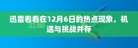 迅雷看看在12月6日的热点现象，机遇与挑战并存