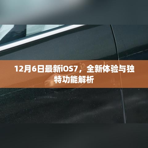 iOS7全新体验与独特功能深度解析，12月6日最新更新揭秘