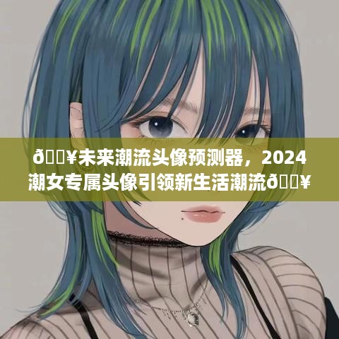 💥未来潮流头像预测器，引领2024潮女专属头像新风尚🔥