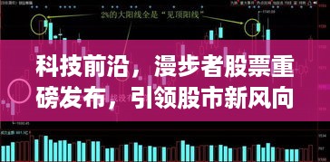 揭秘科技前沿，漫步者股票引领股市新风向，十二月高科技产品体验之旅重磅开启