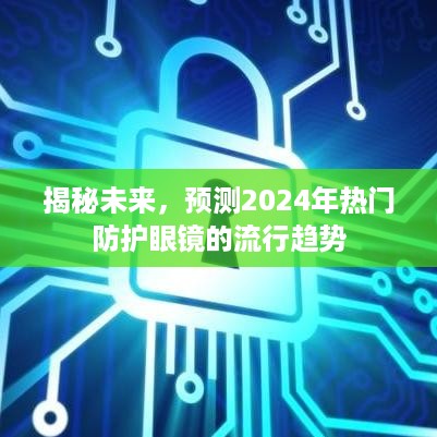 揭秘未来趋势，预测2024年防护眼镜流行趋势展望