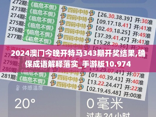 2024澳门今晚开特马343期开奖结果,确保成语解释落实_手游版10.974