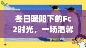 冬日暖阳下的Fc2时光，温馨日常冒险之旅