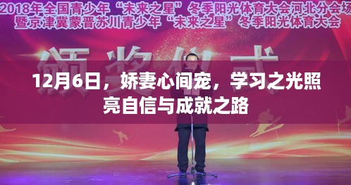 娇妻心间宠，学习之光引领自信成就之路