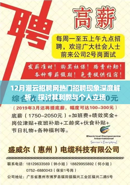 灌云招聘网热门招聘现象深度解析，利弊与个人立场探讨