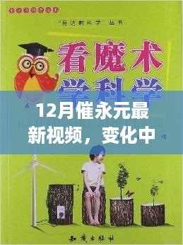 催永元12月最新视频，变化中的学习之旅，自信与成就感的魔法之旅