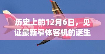 见证历史，窄体客机诞生与成长的日子——12月6日