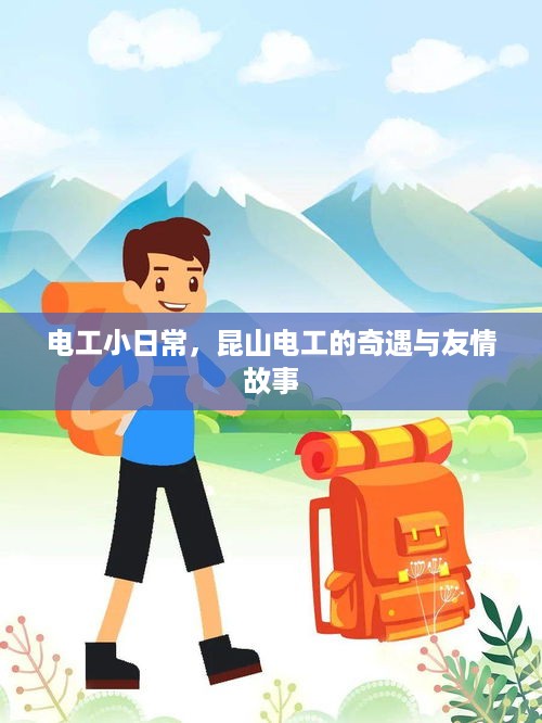 电工小日常，昆山电工的奇遇与友情之旅