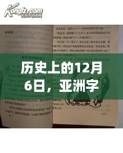 励志故事，亚洲字幕更新背后的自信与成就之旅——历史上的12月6日回顾