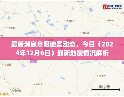 最新消息阜阳地震动态，今日（2024年12月6日）最新地震情况解析