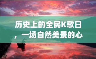 全民K歌日，自然美景的心灵之旅回忆