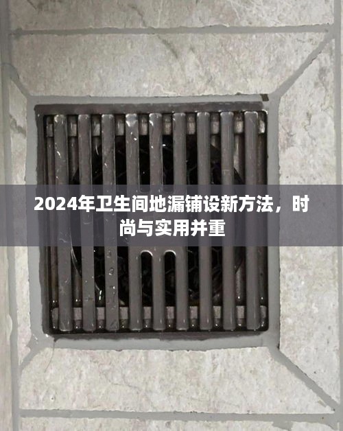 时尚与实用兼备，2024年卫生间地漏铺设新方法