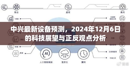 中兴未来展望，科技展望与正反观点分析（2024年12月6日）