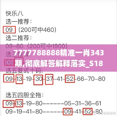 7777788888精准一肖343期,彻底解答解释落实_S18.977