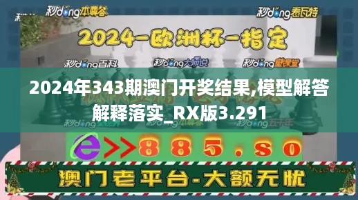 2024年343期澳门开奖结果,模型解答解释落实_RX版3.291