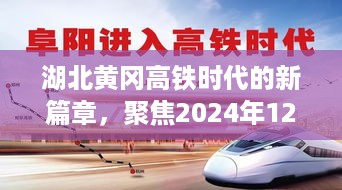 湖北黄冈高铁时代新篇章，聚焦热门消息，展望2024年12月6日新篇章开启时刻