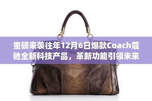 重磅来袭，Coach蔻驰全新科技产品引领未来生活新风尚，革新功能再现爆款风采（12月6日独家爆料）