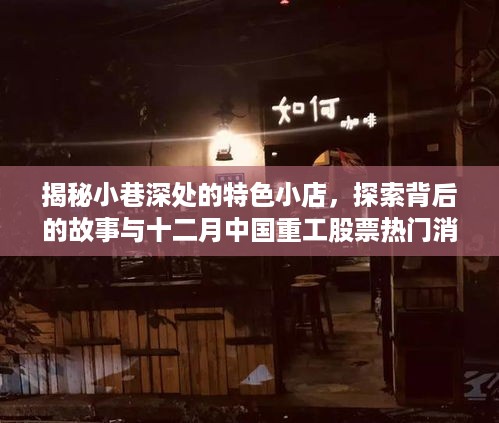 探索小巷特色小店背后的故事与十二月中国重工股市热点