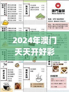 2024年澳门天天开好彩正版资料,预测解答解释落实_Advance11.831