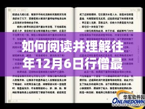 详细步骤指南，如何阅读并理解往年行僧最新小说（以12月6日为例）