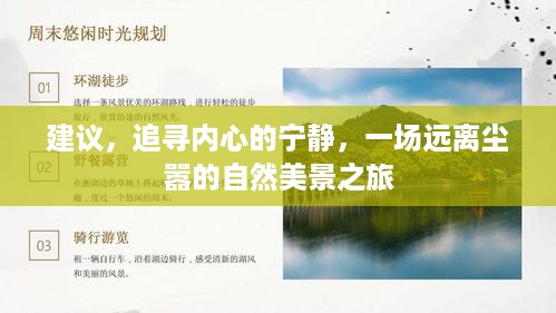 追寻内心宁静之旅，自然美景中的心灵洗礼