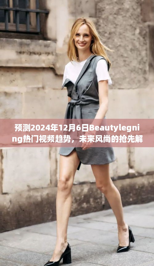 抢先解读2024年Beautylegning热门视频趋势，未来风尚预测与解读