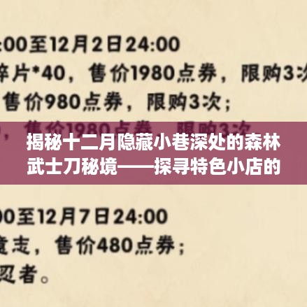 探寻十二月隐藏小巷深处的神秘武士刀秘境，特色小店的奇幻之旅