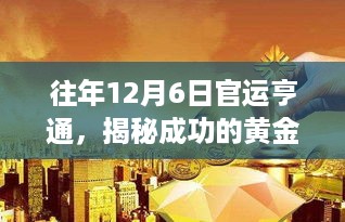 揭秘往年12月6日官运亨通的黄金法则助你成功之路