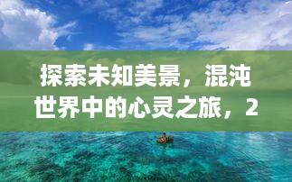 混沌世界中的心灵探险，探索未知美景的奇妙旅程（XXXX年XX月XX日）