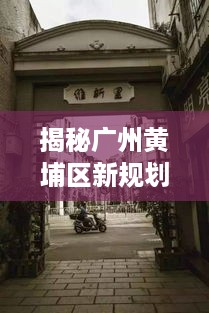 探索广州黄埔区新规划，揭秘隐藏小巷中的独特风味小店，惊喜之旅启程！