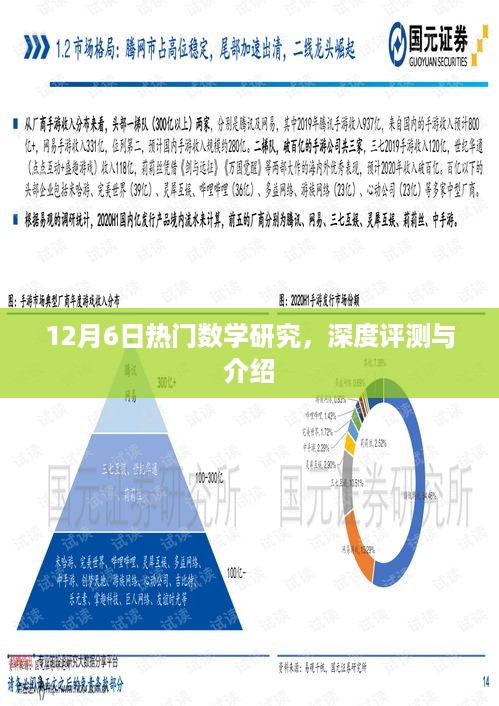 12月6日热门数学研究深度解析与介绍