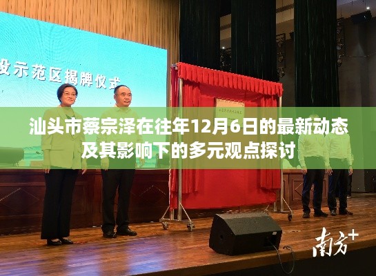 汕头市蔡宗泽最新动态及多元观点探讨影响分析