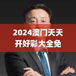 2024澳门天天开好彩大全免费343期,可靠执行计划_复古款3.665