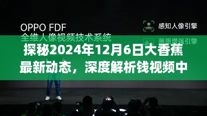 探秘大香蕉最新动态，2024年12月6日深度解析钱视频精彩瞬间