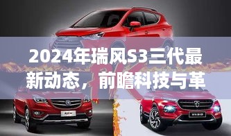 2024年瑞风S3三代前瞻科技革新动态揭秘，展望最新科技与革新之旅