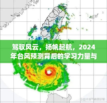 驾驭风云，扬帆起航，学习力量与自我超越在台风预测中的体现（2024年预测）